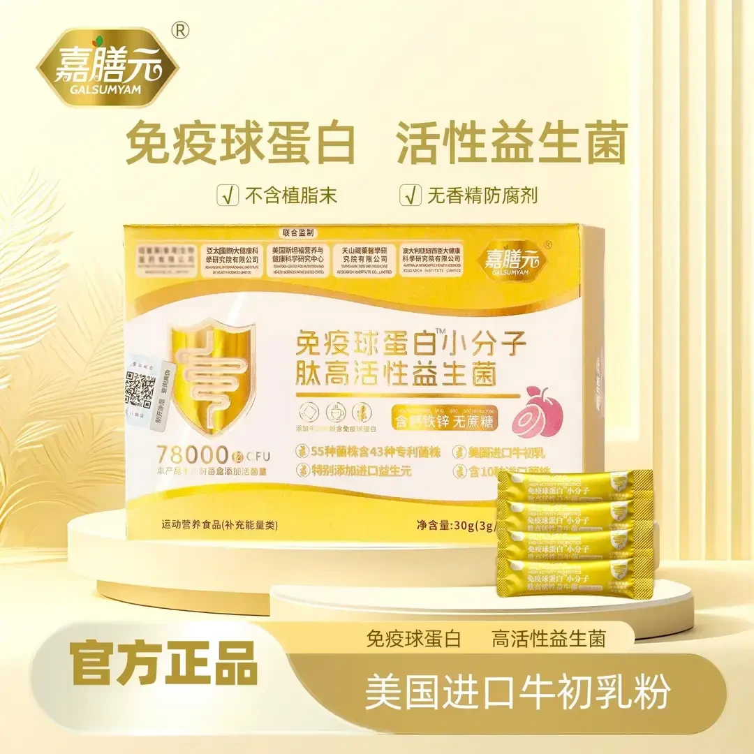 发12盒【官方正品】嘉膳元78000亿 免疫球蛋白活性益生菌B420冻干粉