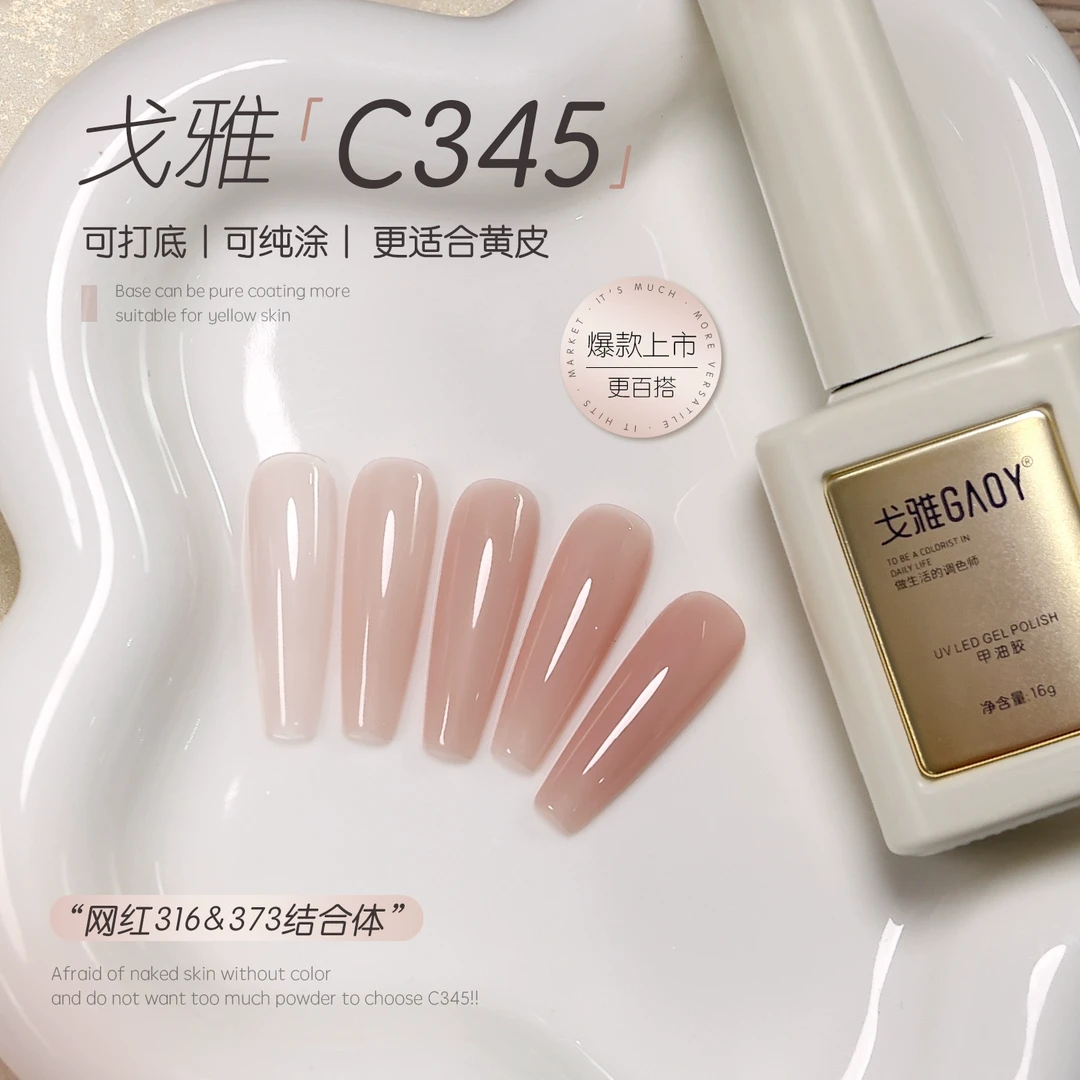 gaoy戈雅C345指甲油胶2025年新款网红爆款黄黑皮显白冰透裸色美甲