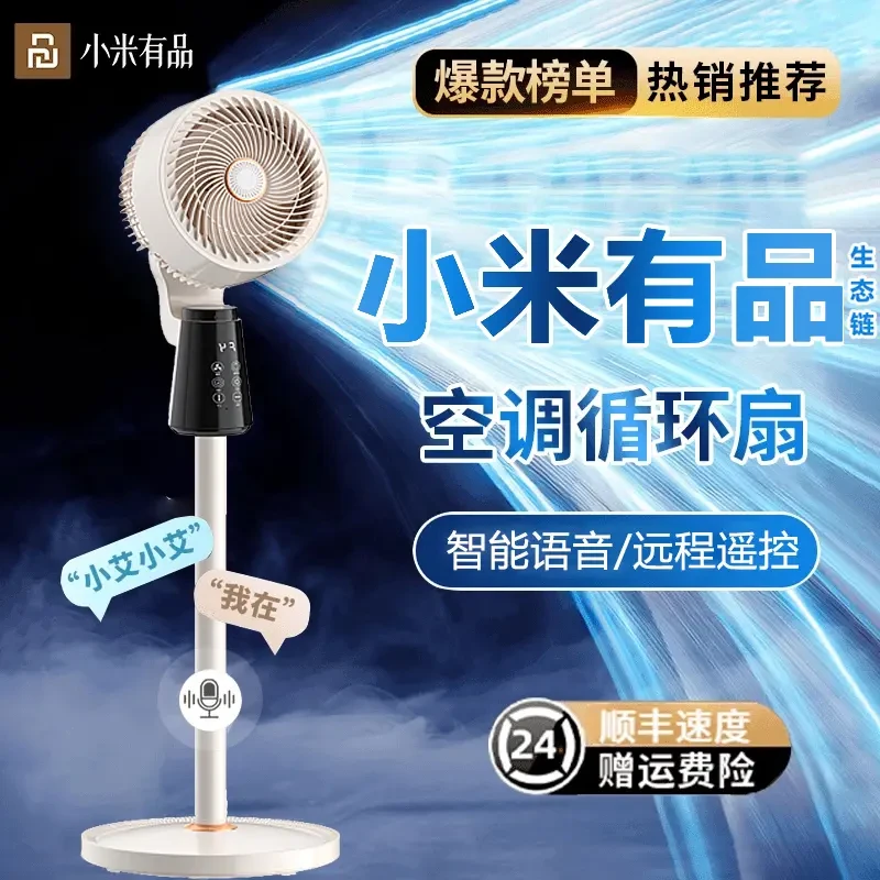 小米有品生态链空气循环扇家用智能语音电风扇大风力办公室落地扇