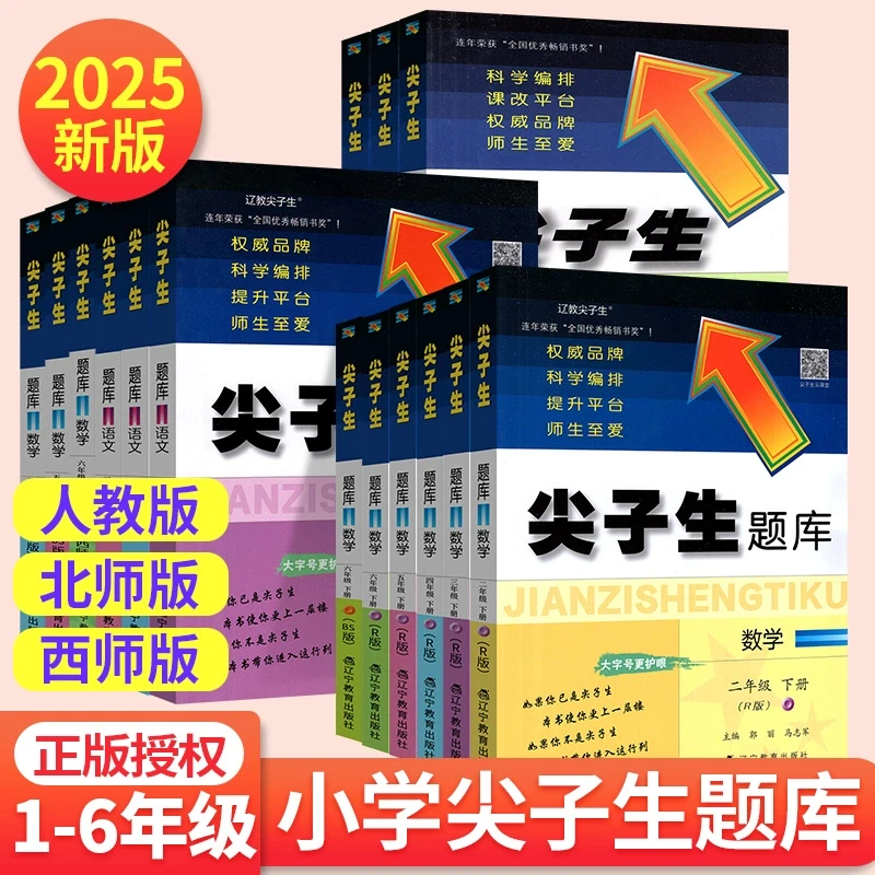 2025秋尖子生题库二三年级四五年级六一年级上下册数学语文人教北