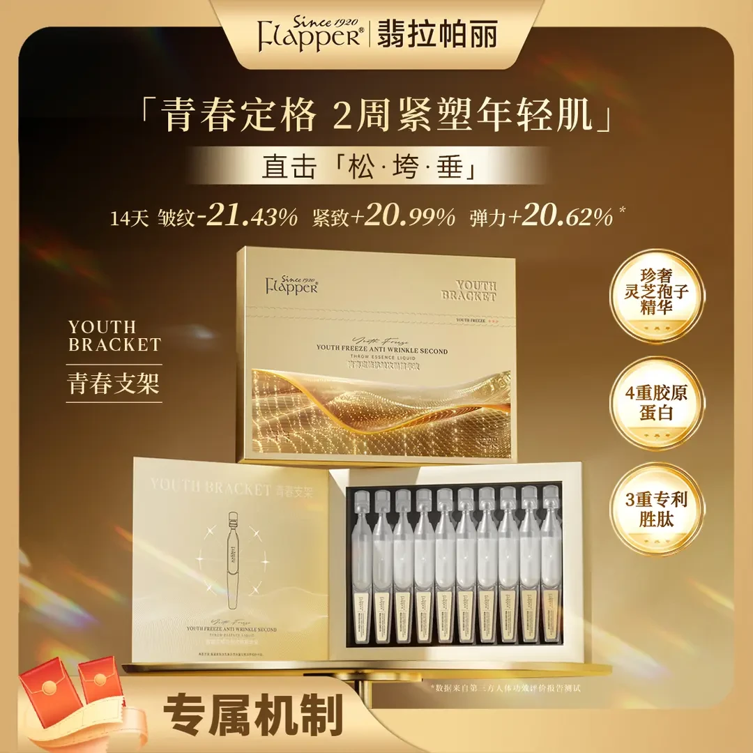 【10盒专属机制】FLAPPER翡拉帕丽青春定格抗皱次抛精华液逆龄抚纹