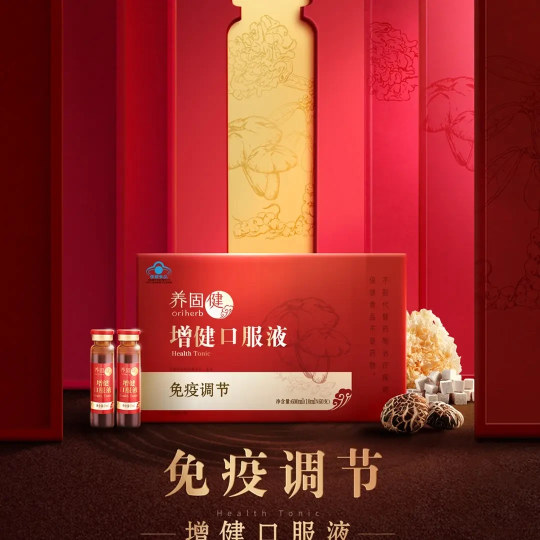 （官方正品）无限极养固健增健口服液