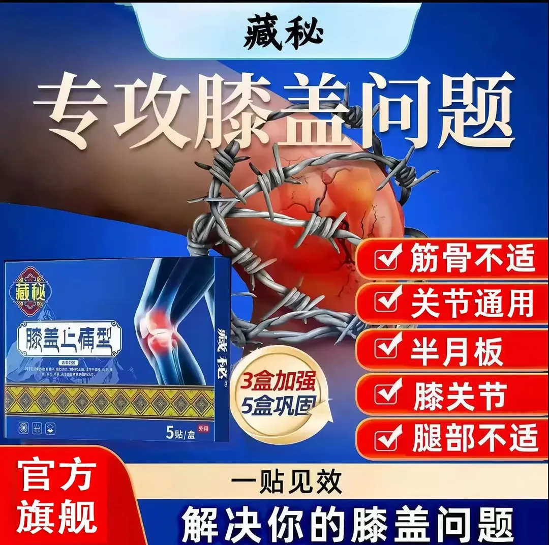 【官方旗舰】藏秘远红外藏秘膝盖贴膝关节膝盖不适中老年膝盖护膝贴