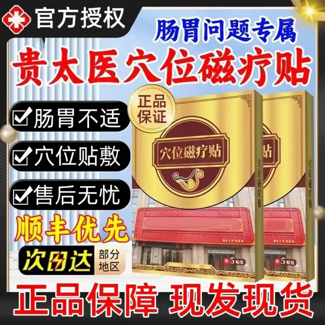 【官方正品】贵太医肠胃穴位磁疗贴肠胃不适急性慢性胀气草本肚脐贴