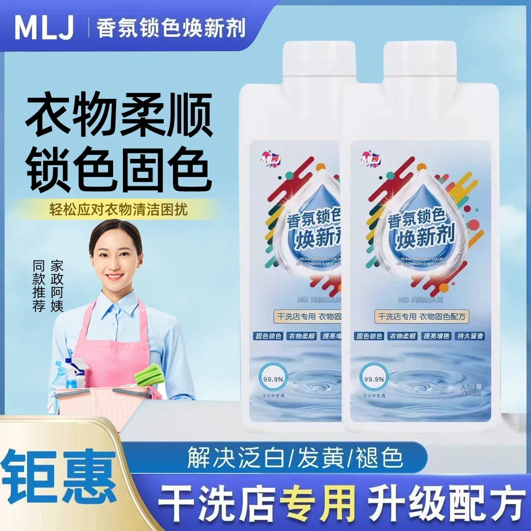 衣物固色增艳剂黑衣服颜色锁色发白修复真丝颜色香氛焕新剂干洗店
