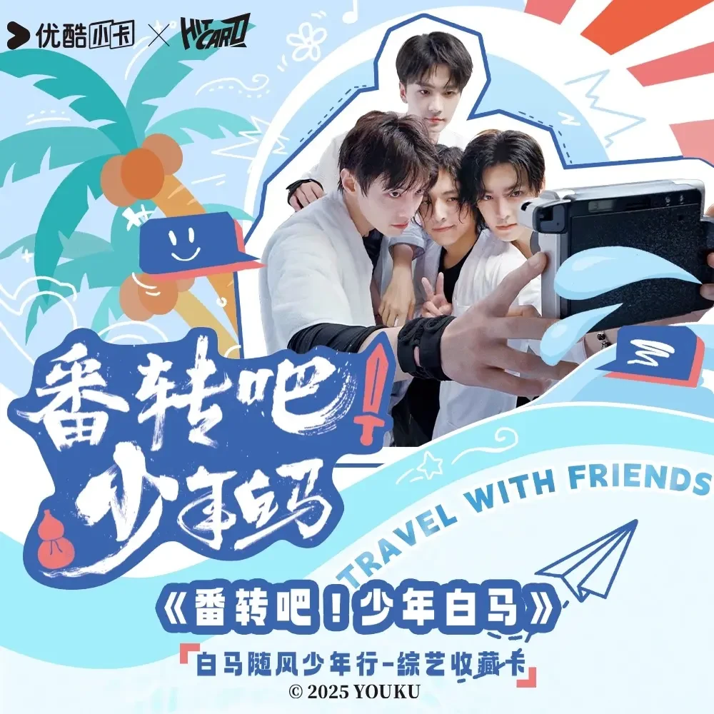 【PK】Hitcard《番转吧！少年白马》白马随风少年行综艺收藏卡盲盒代拆