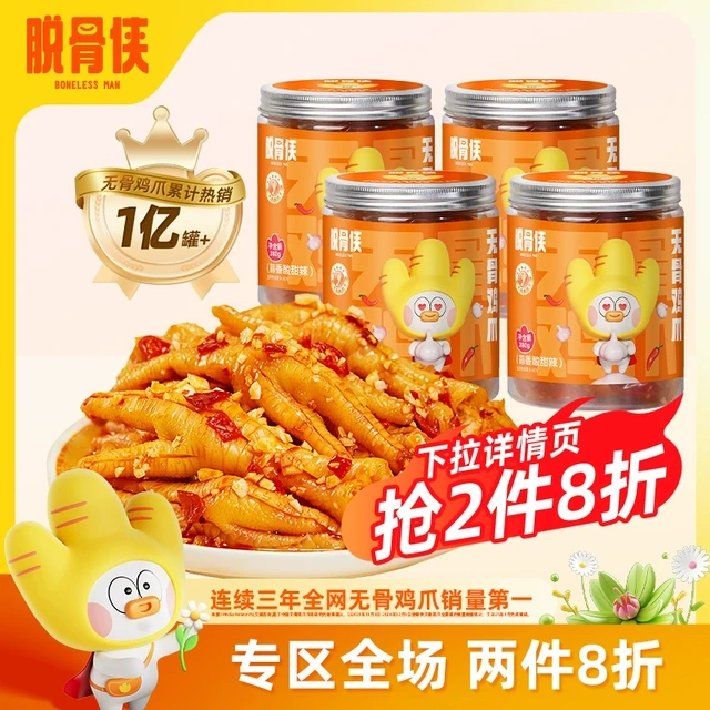 【活动专属】脱骨侠无骨鸡爪380g柠檬酸辣凤爪解馋零食小吃休闲