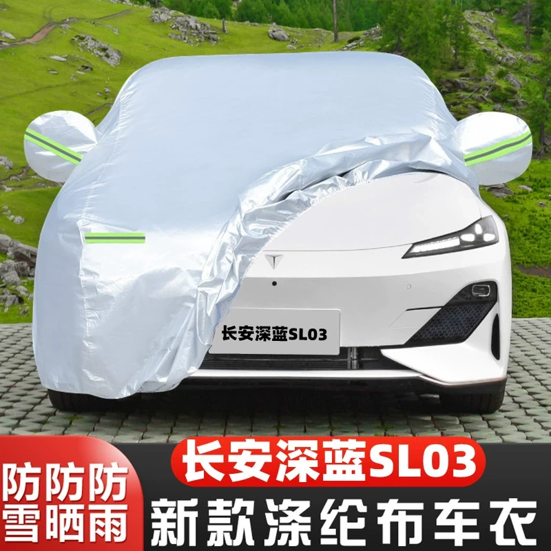 22新款长安深蓝SL03专用加厚汽车衣车罩防晒防雨布增程版纯电外套