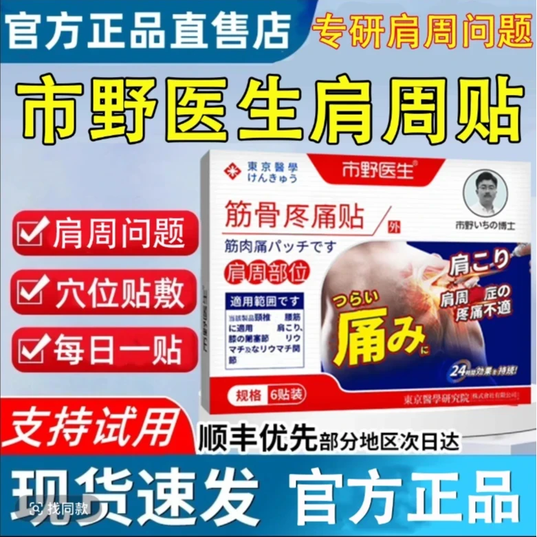 【官方旗舰店】市野医生肩周贴筋骨理疗贴肩周颈椎草本贴穴位理疗用