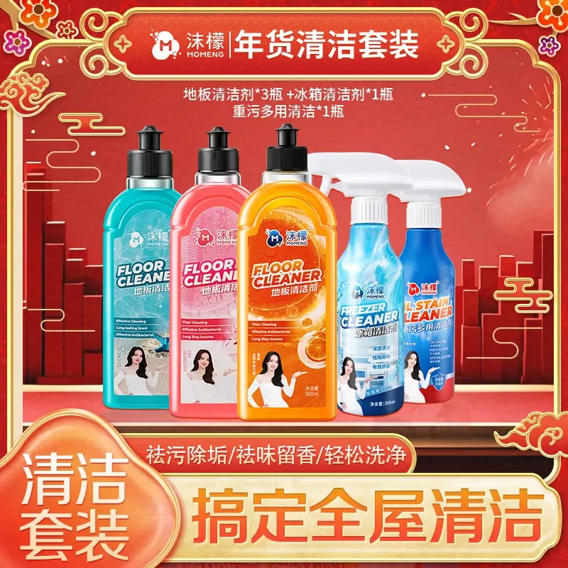 沫檬【年底大扫除清洁套装】地板清洁剂*3+冰箱清洁*1+油污清洁剂*1