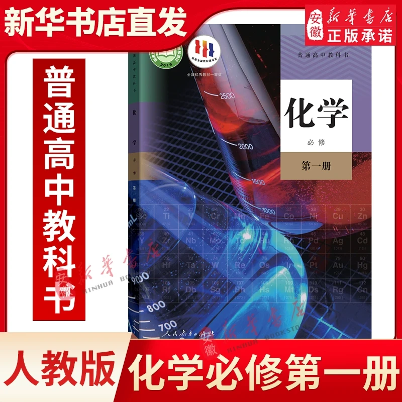 高中化学必修第 一册课本教科书 人教版 人民教育出版社 高一上册