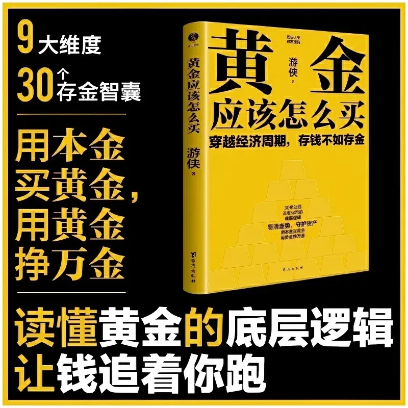 黄金应该怎么买 穿越经济周期，存钱不如存金 基金理财投资指南书