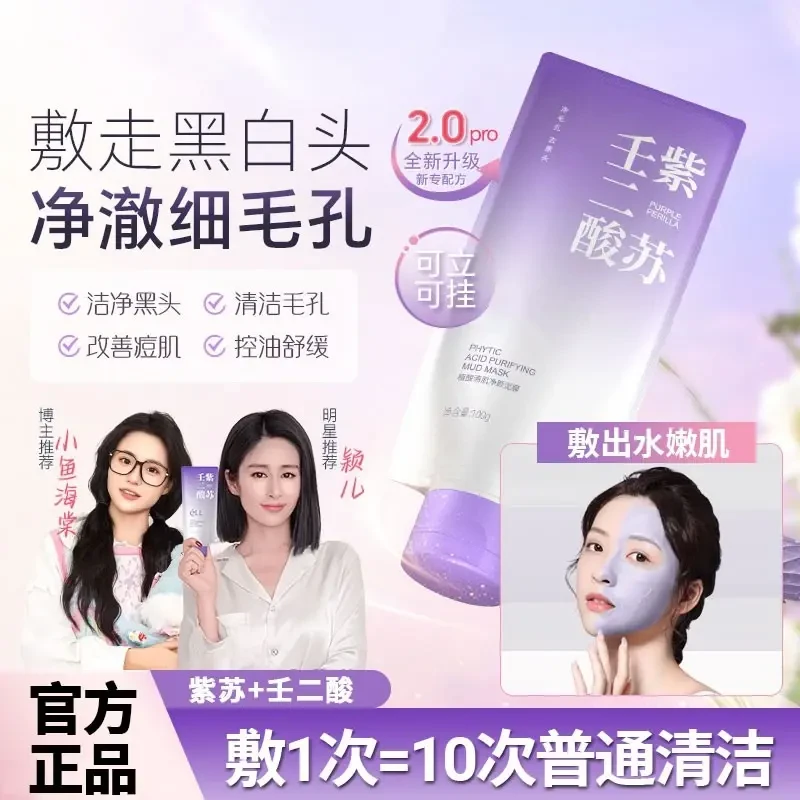 【颖儿同款--拍2发26】eII紫苏壬二酸泥膜清洁细腻肌肤去黄提亮滋润