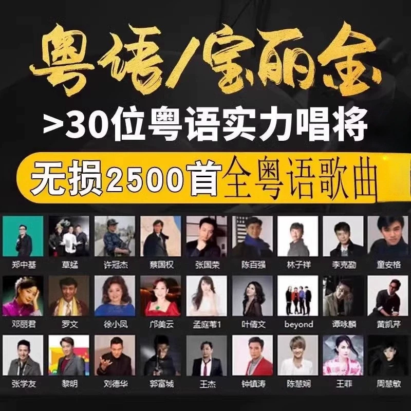 汽车载u盘无损高音质708090全粤语经典怀旧老歌歌曲音乐U盘