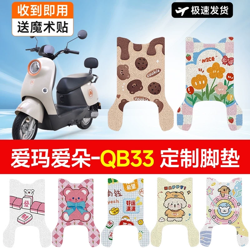 爱玛爱朵QB33电动车脚垫装饰防水防滑丝圈电瓶车脚踏垫可爱