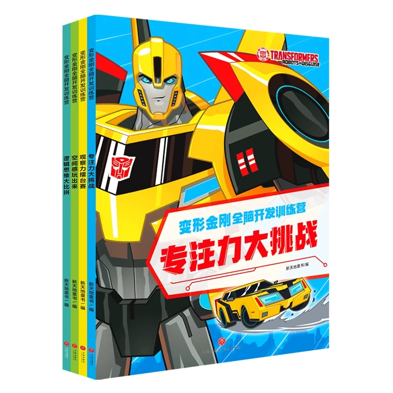 变形金刚全脑开发训练营 全4册