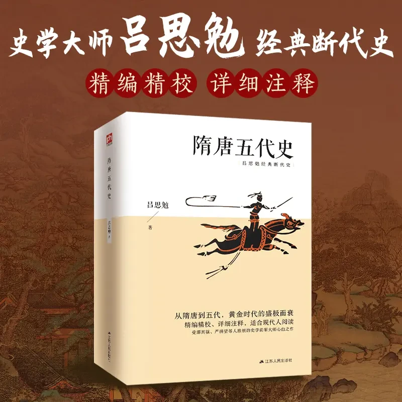 隋唐五代史-从隋唐到五代，黄金时代的盛极而衰；精编精校、详细注释