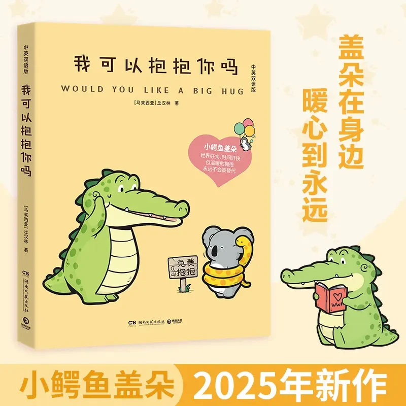 我可以抱抱你吗（小鳄鱼盖朵2025年新书来啦！Buddy Gator盖朵短
