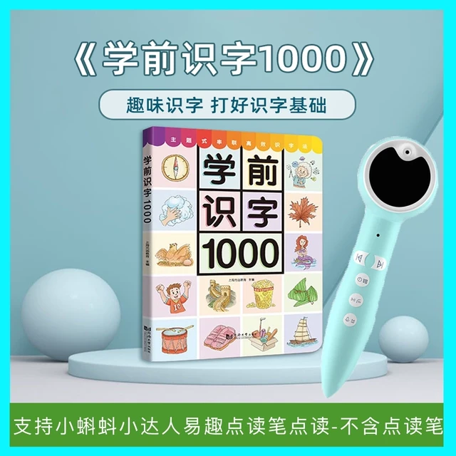 小蝌蚪点读版绘本学前识字1000字幼小衔接小达人易趣笔配套通用书