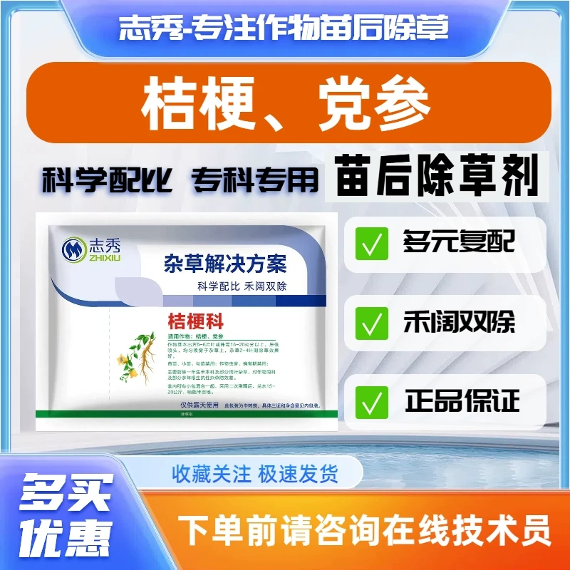 党参除草剂党参专用苗后除草剂党参除草剂桔梗党参除草剂禾阔双除