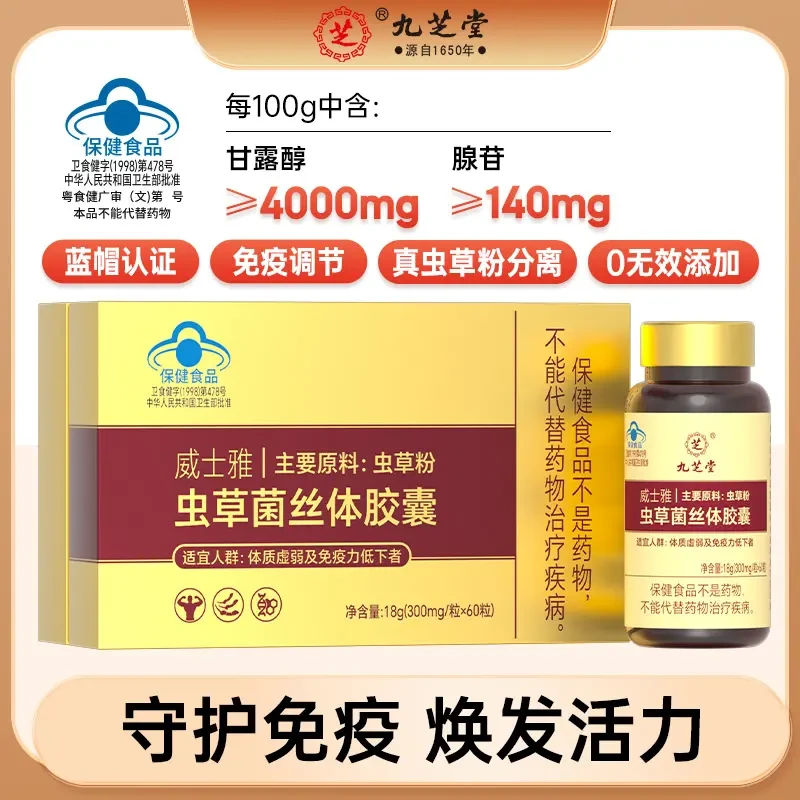 【扁鹊脉】九芝堂保健食品虫草菌丝胶囊具有免疫调节功能蓝帽认证