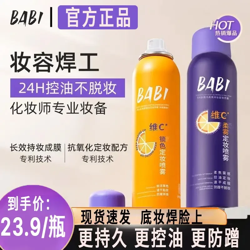 BA/BI定妆喷雾维C持久定型控油防水防汗不脱妆干皮油皮保湿不闷痘