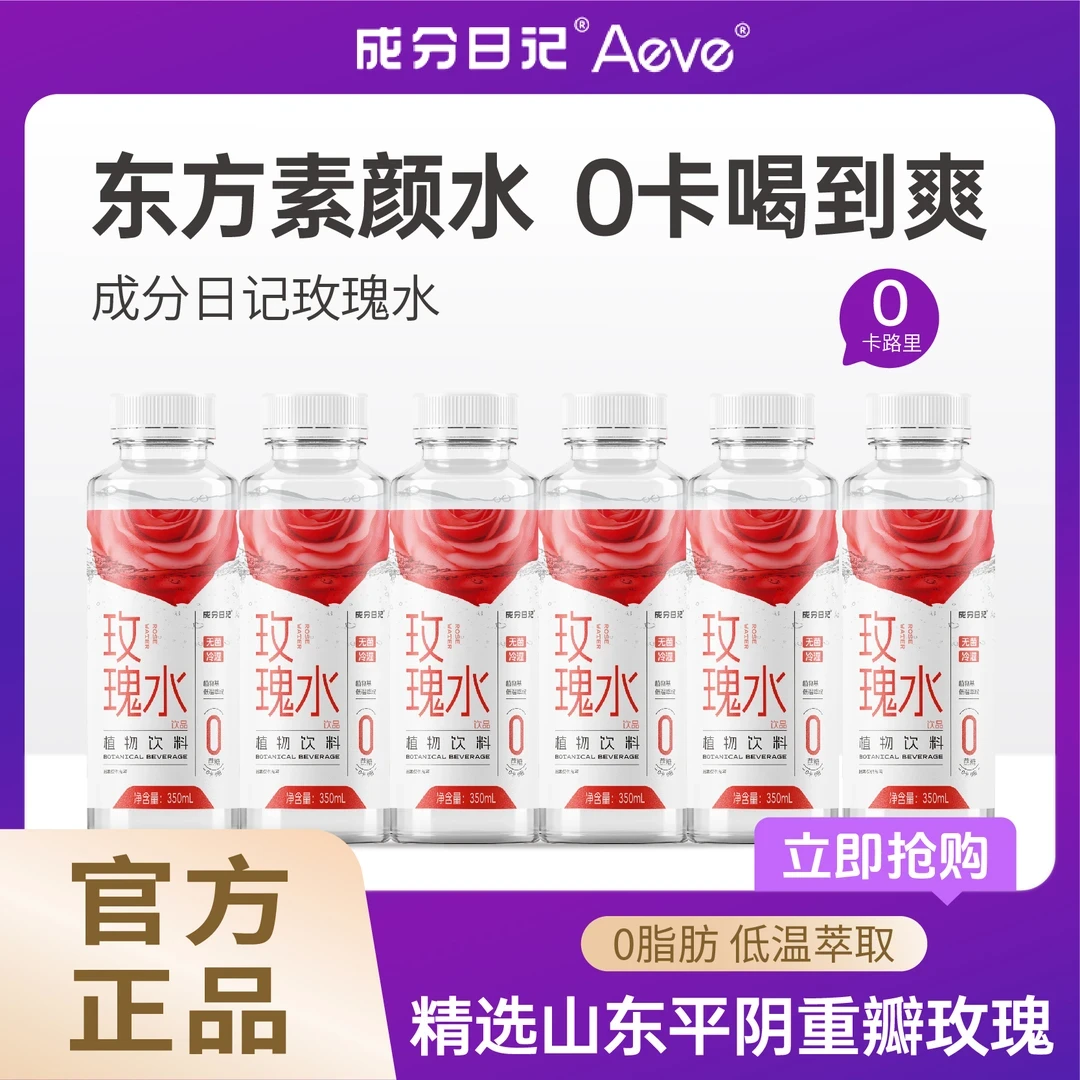 成分日记Aeve玫瑰水350ml*6瓶0蔗糖0卡平阴玫瑰萃取饮用植物饮料A