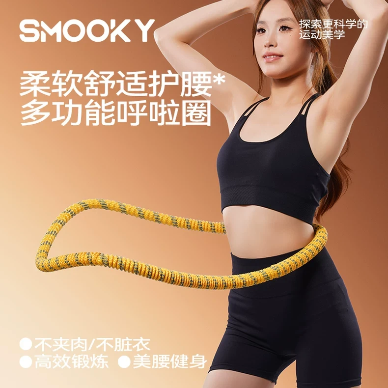 【五代真静音】SMOOKY全新升级软弹簧加重涤纶不伤衣全包裹呼啦圈