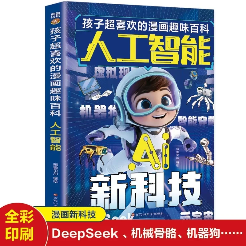 孩子超喜欢的漫画趣味百科AI人工智能儿童趣味科普百科全书