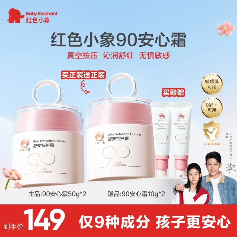 红色小象90安心霜儿童面霜补水舒缓滋润多效新生婴儿擦脸霜水润