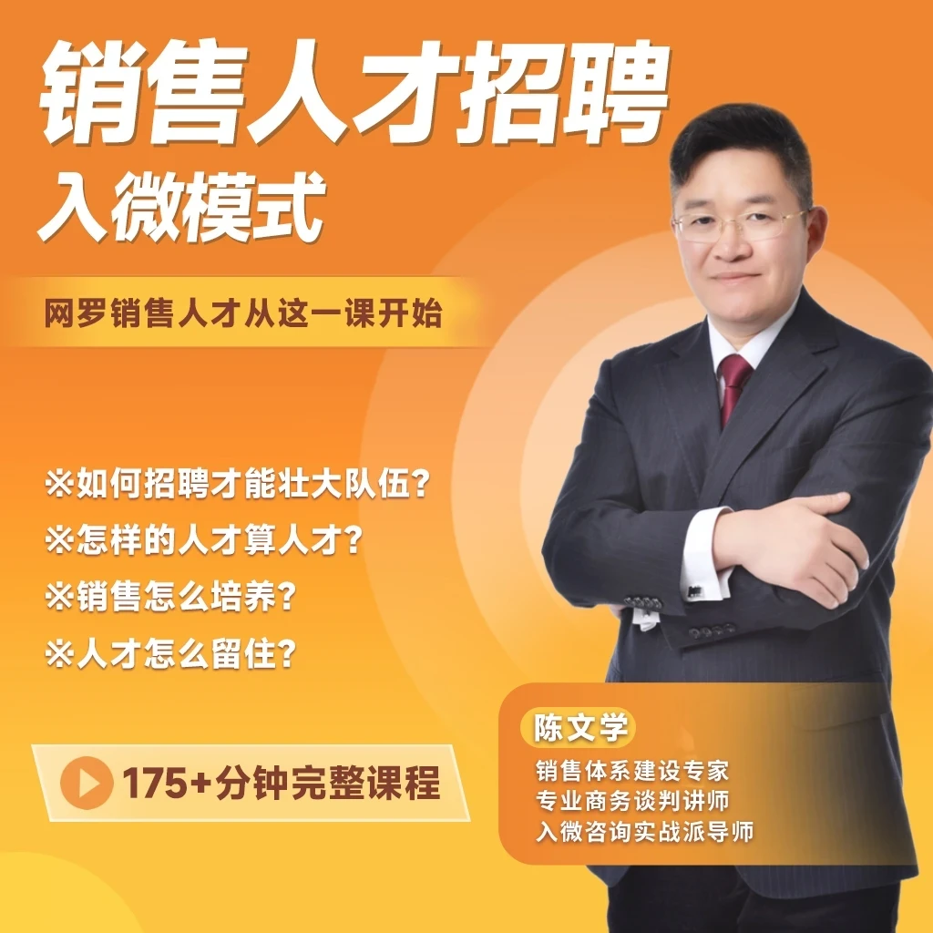 招聘问题解惑必学课《销售人才招聘-入微模式》