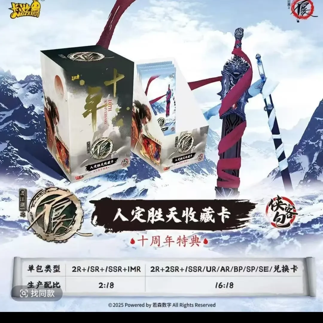 卡游《画江湖不良人》-人定胜天收藏卡十周年特典卡牌盲盒（代拆）
