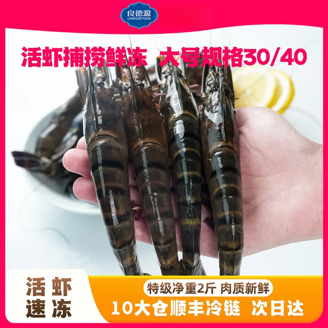 【顺丰冷链包邮】良德源特大黑虎虾礼盒送礼净重1000g/盒（30-40只）