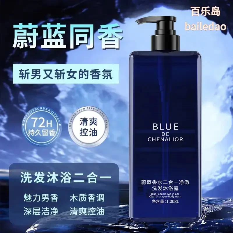 蔚蓝香水沐浴露持久留香洗澡洗发水保湿滋润全身香体男女通用