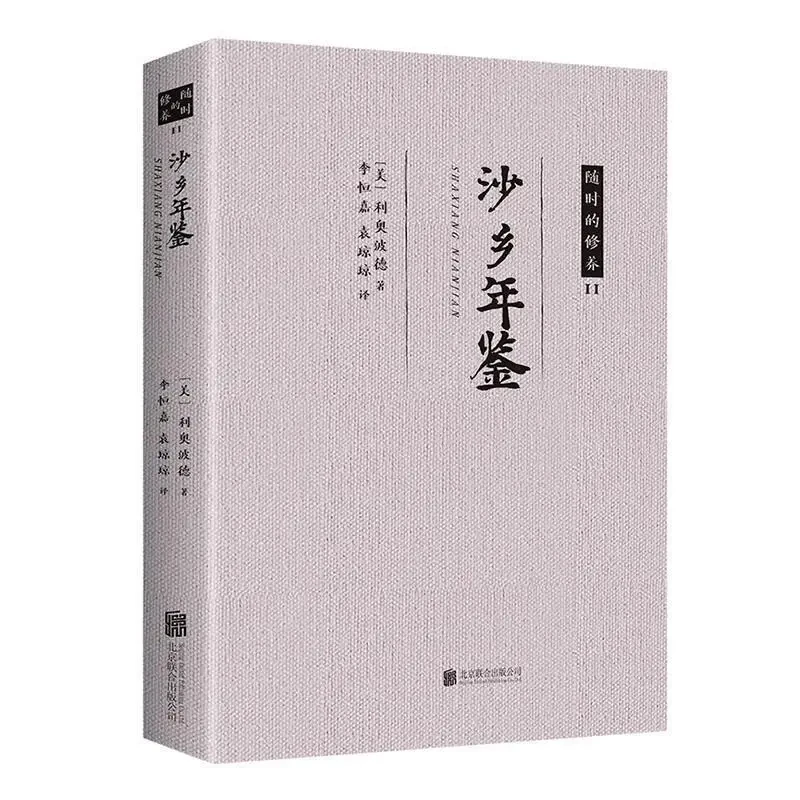 正版沙乡年鉴 外国现当代文学世界名著经典阅读课外阅读书籍