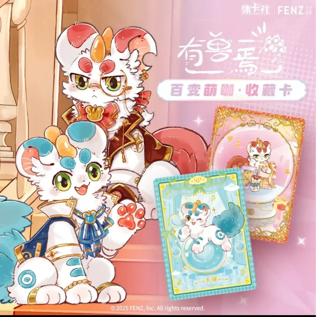【平拆/叠叠】集卡社《有兽焉》百变萌咖系列收藏卡盲盒 代拆
