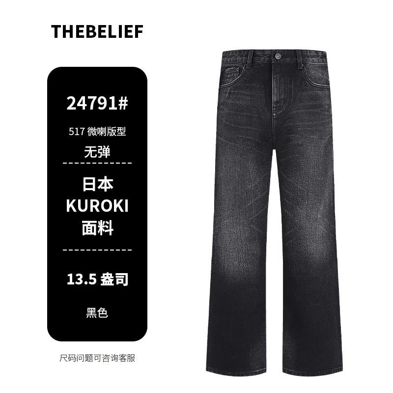 24791#日本冈山KUROKI高级水洗黑灰色517微喇版型牛仔裤
