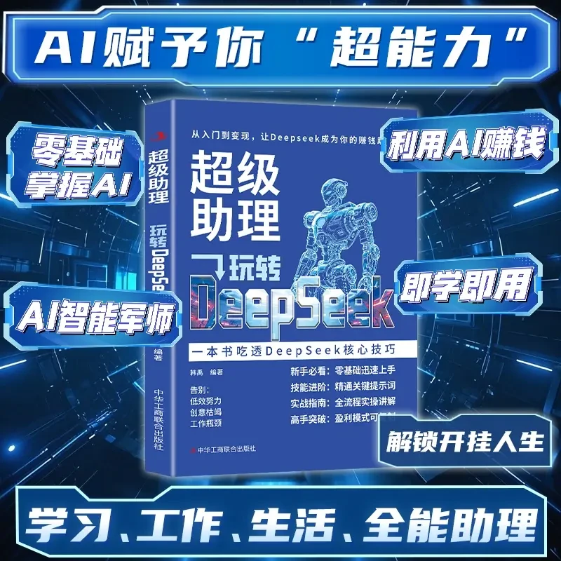 【Deepseek超级助理】实战指南入门与应用零基础轻松学会用AI赚钱FL