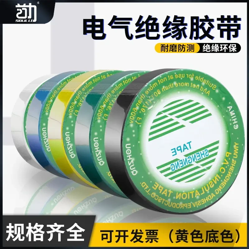【电工胶带】绝缘胶布阻燃电线胶布耐高温磨高粘性PVC防水绝缘胶带