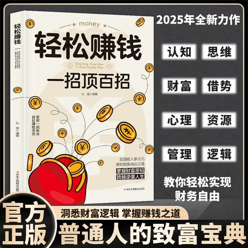 轻松赚钱一招顶百招 普通人负债翻身的财富密码的赚钱逻辑