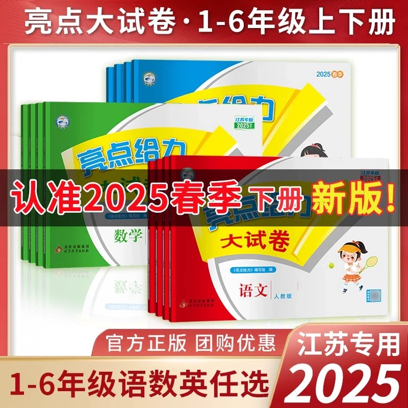 【新华书店】2025春 亮点给力大试卷一年级二年级三年级上册四4五5