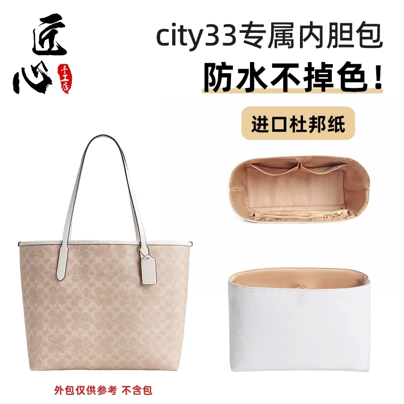 适用驰蔻coach托特包city33 30 23杜邦纸内胆包内衬收纳包中包撑