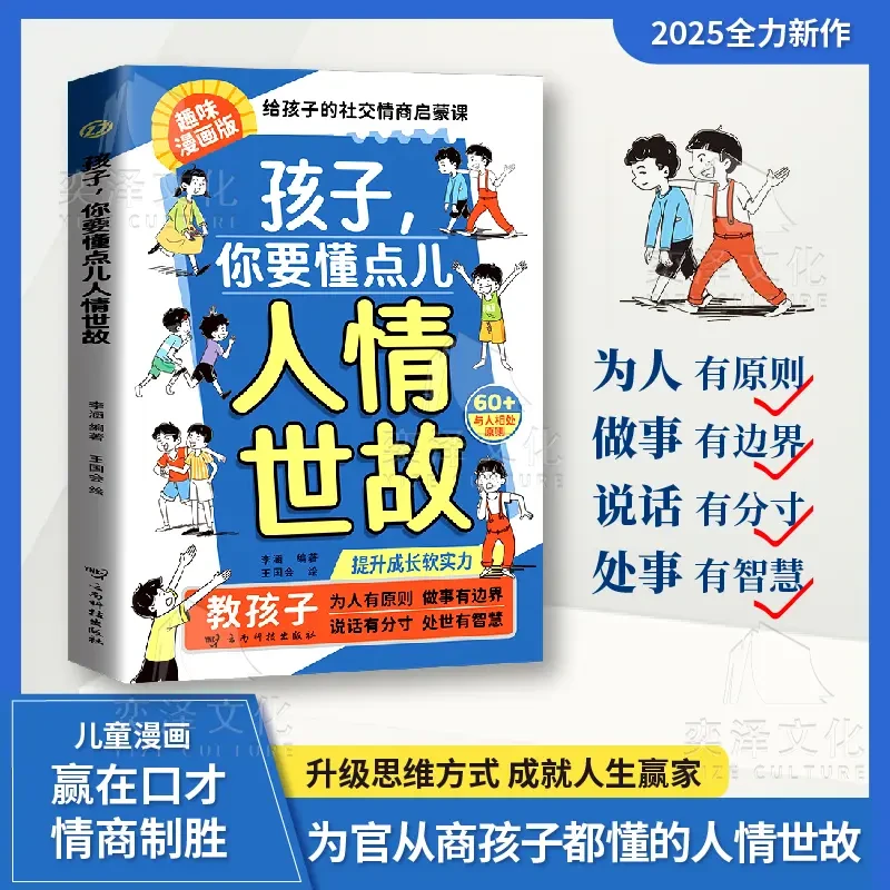 孩子，你要懂点儿人情世故:培养社交情商 提升成长软实力-L1
