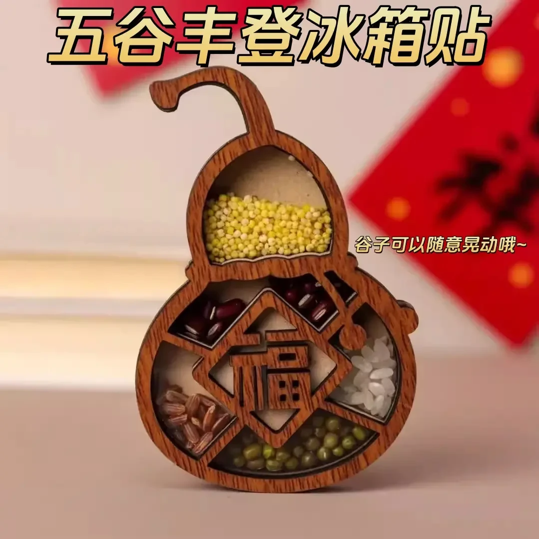 【五谷丰登冰箱贴】磁贴创意乔迁之喜新居装饰国风文创木质高级感