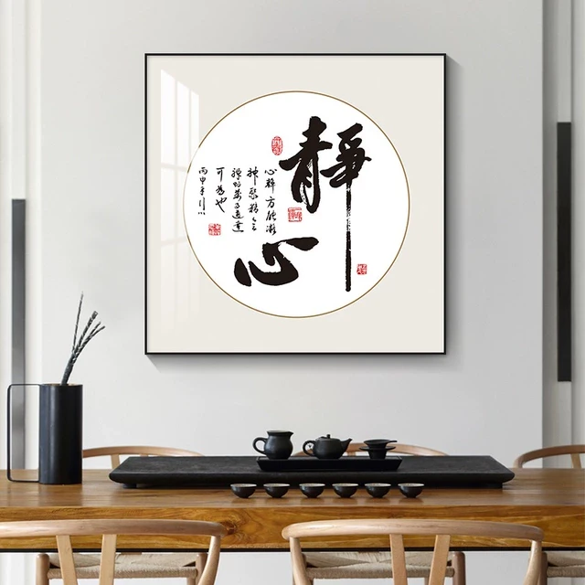 静心书房字画书法挂画新中式装饰画客厅沙发背景墙画禅意茶室壁画