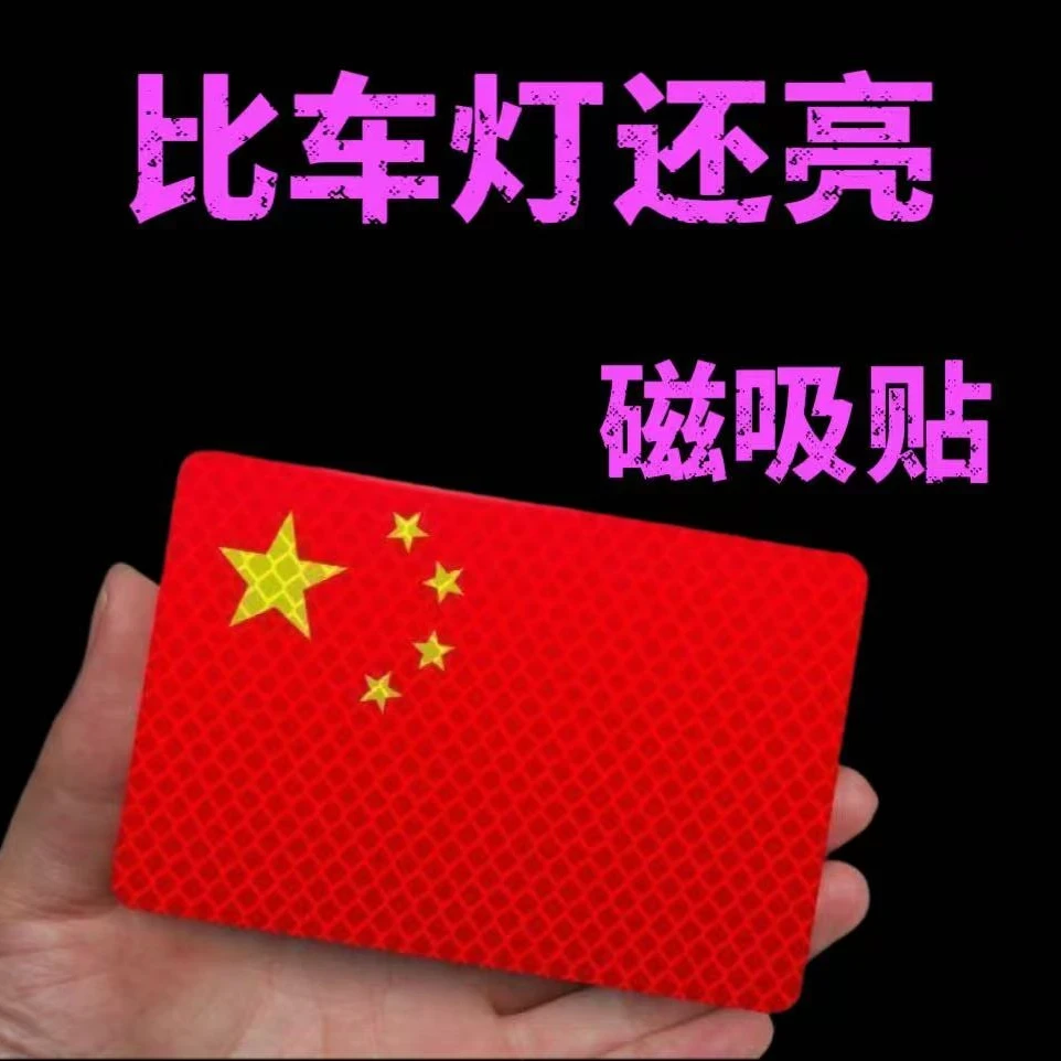 汽车磁吸强反光贴五星红旗车贴改装划痕遮挡贴摩托车装饰贴立体