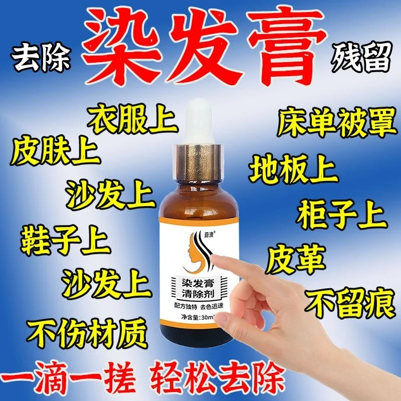 去除衣服上染发剂污渍清洁染发膏染到衣服上染发剂去除剂清洗染膏
