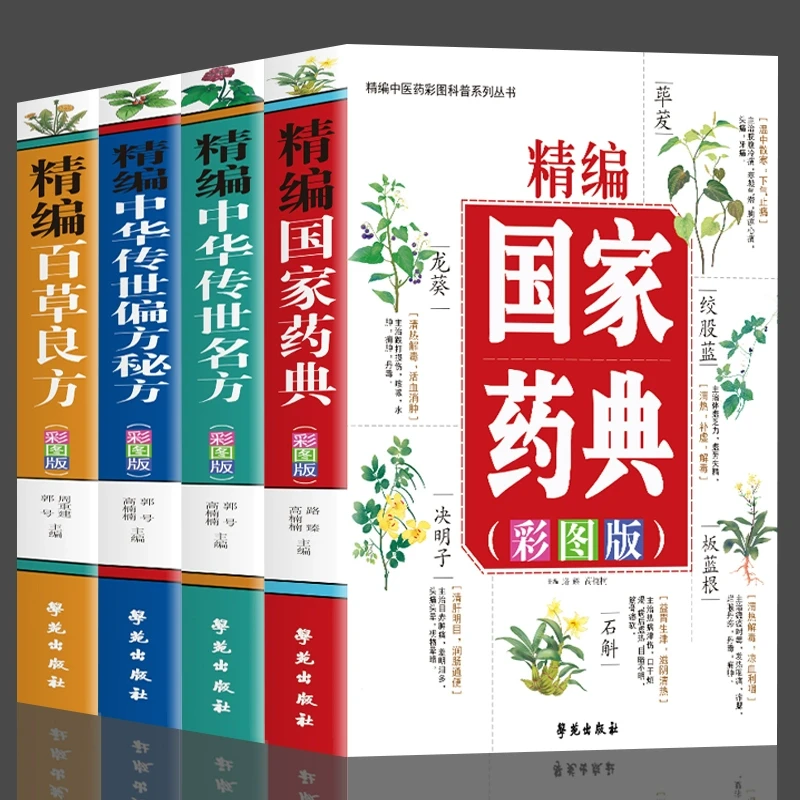 正版全4册 精编国家药典+中华传世名方+中华传世偏方秘方+百草良