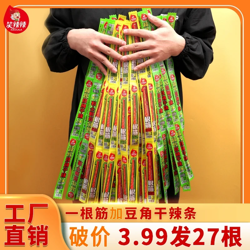 笑辣辣一根筋豆角干组合网红辣条香辣嚼劲追剧聚会必备零食
