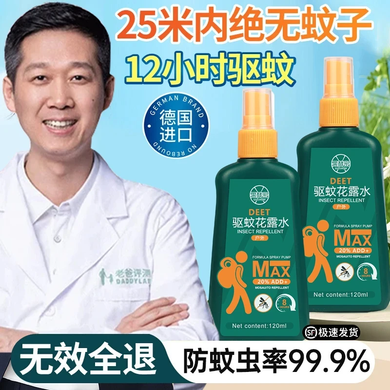 【老爸力荐】驱蚊液喷雾剂室户野外钓神器花露水强力防蚊叮咬